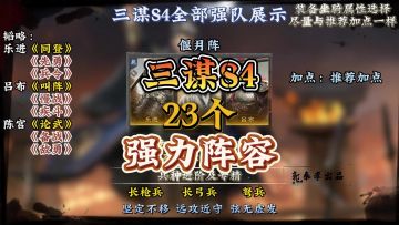S4最全最震撼的阵容合集
