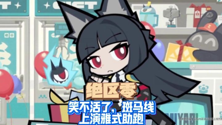 【绝区零】笑不活了，新艾利都斑马线上演雅式助跑！截图