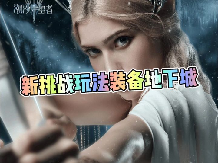 新挑战玩法装备地下城截图