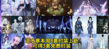 逆水寒本周8套时装上新，可得3套免费时装