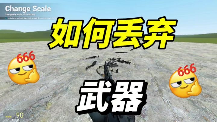盖瑞模组保姆教程:如何丢掉武器?截图