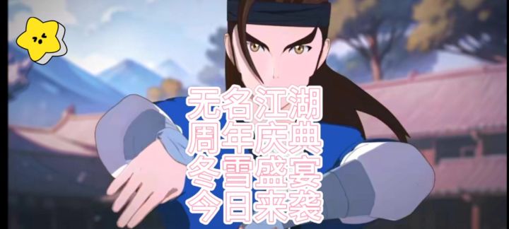 无名江湖，二周年冬雪盛典福利，阵容搭配推荐，及兑换码总结截图