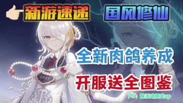 又一修仙界黑马！随机养成，不走寻常路！