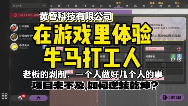 游戏里当打工牛马，剧情太过真实《黄昏科技有限公司》截图
