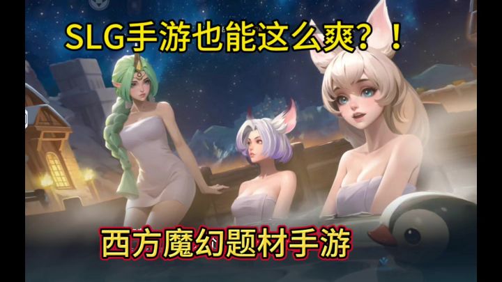 SLG手游也能这么爽,这款西方魔幻题材荒野国度告诉你。截图