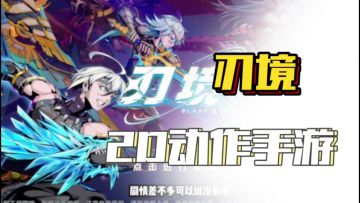 新游推荐！刃境，一款2D动作手游