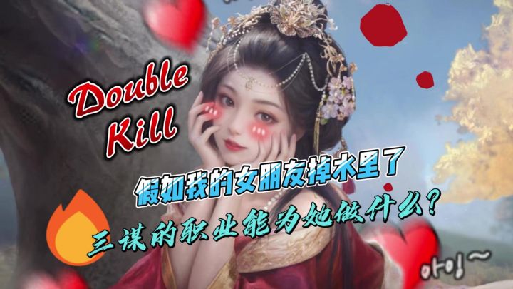 假如我的女朋友掉水了,我在三谋里的职业能为她做什么?截图