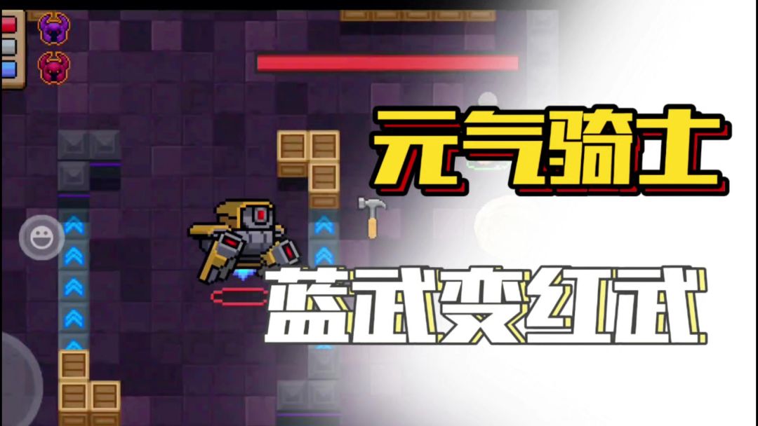 元气骑士活动武器不强❓蓝武变红武❗️截图