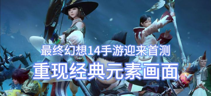 最终幻想14手游迎来首测,重现经典元素画面截图
