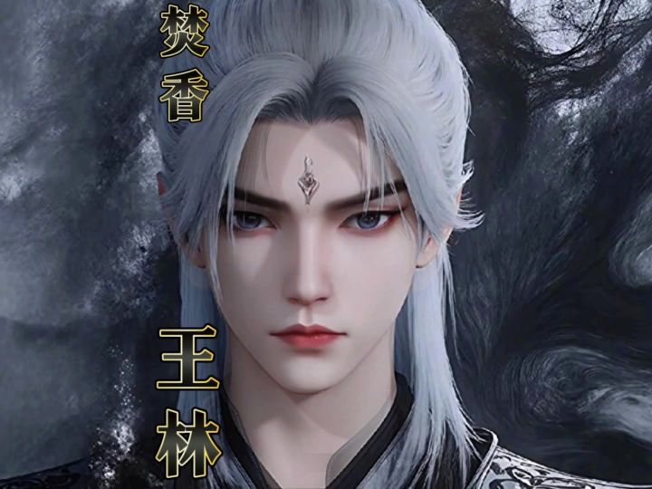 诛仙世界 焚香男 仙逆王林捏脸 时士适似截图