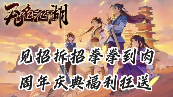 无名江湖两周年,绝世武学免费送,感受刀光剑影下的真实江湖截图