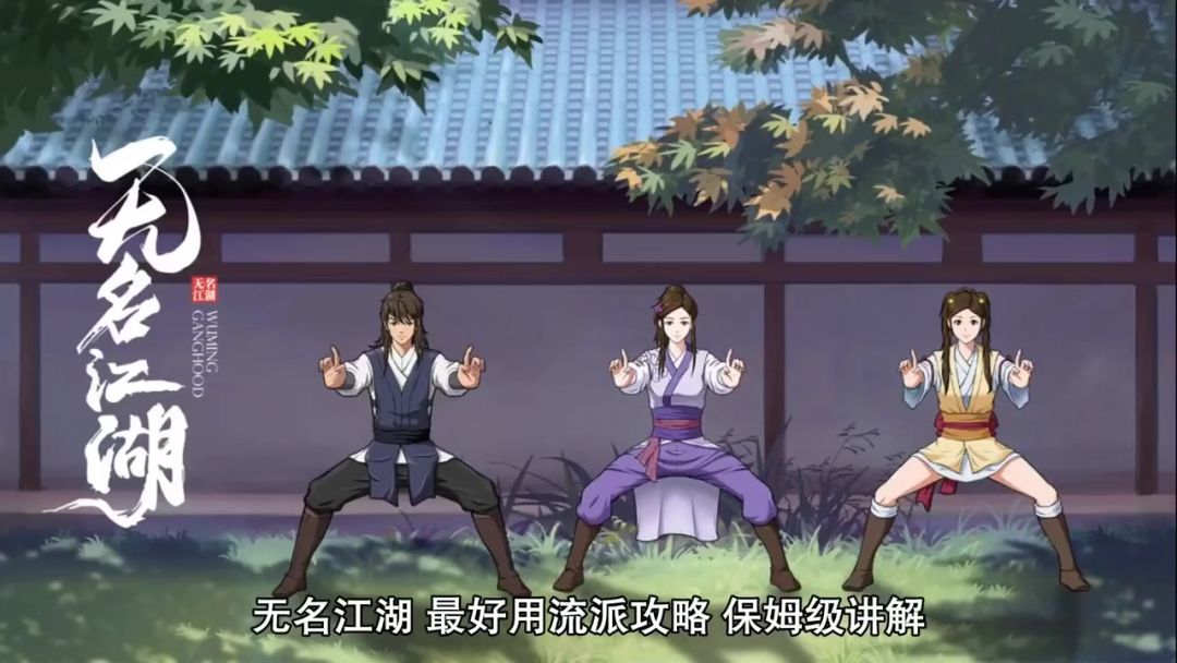 无名江湖攻略指南大揭秘分享截图