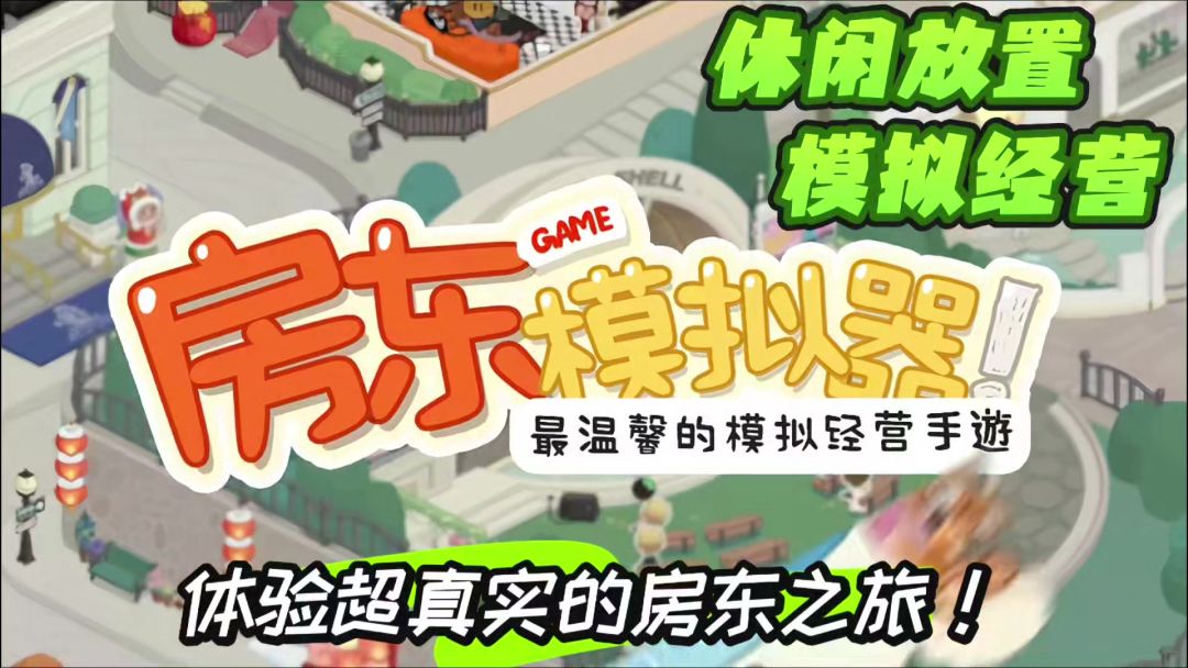 成为房东，躺平经营！真的超爽的好不好！截图