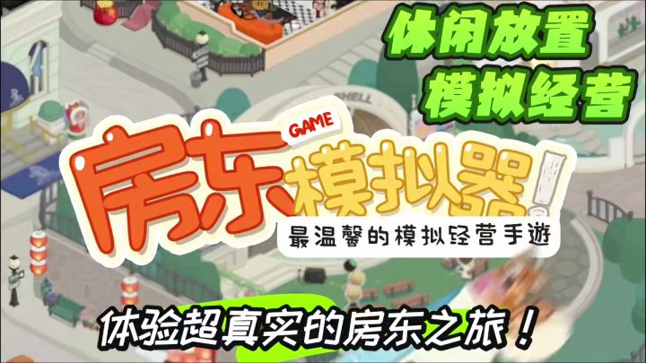 成为房东,躺平经营!真的超爽的好不好!截图