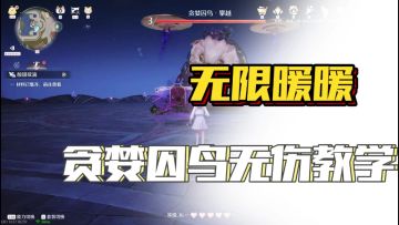 贪婪囚鸟很难❓其实一点也不简单❗️无伤通关教学