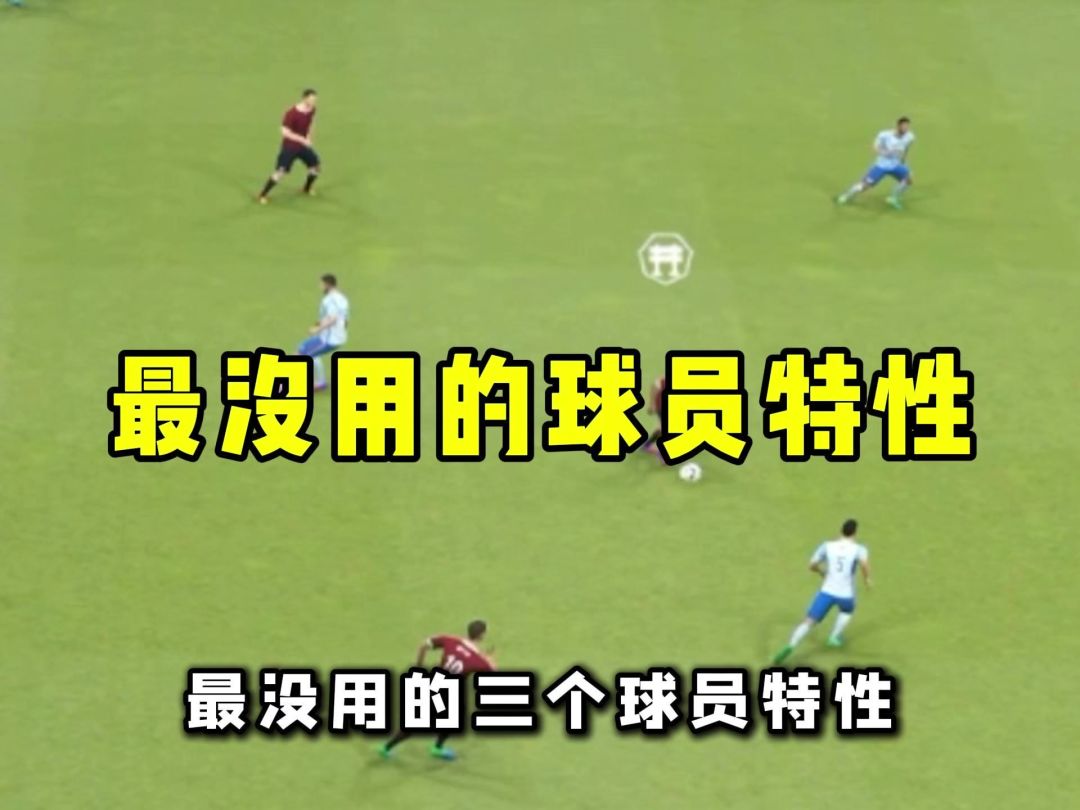 三个最垃圾的球员特性截图