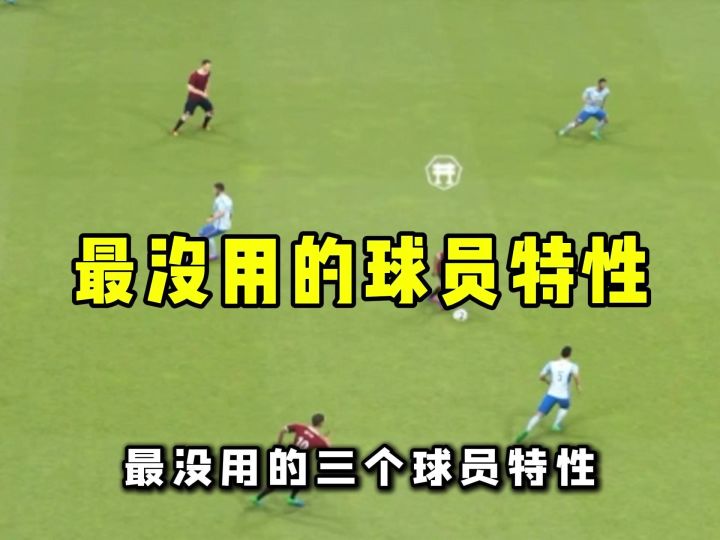 三个最垃圾的球员特性截图