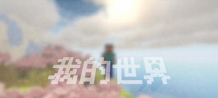 我的世界中配置光影截图