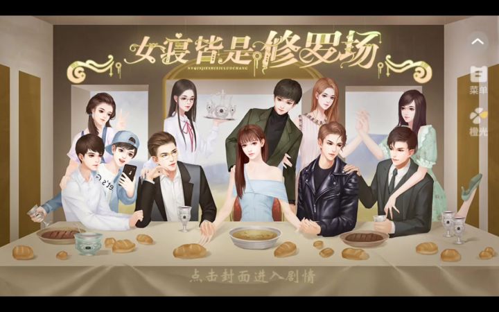 女寝皆是修罗场截图