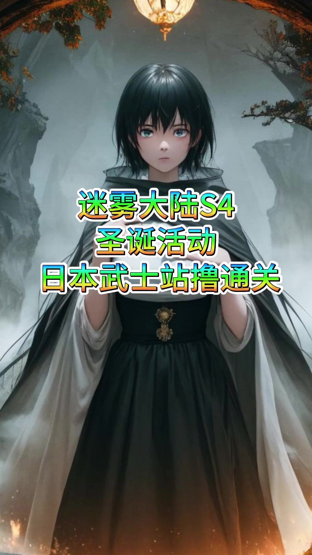 迷雾大陆12.25圣诞活动，日本武士一个高手，站撸通关方法。截图