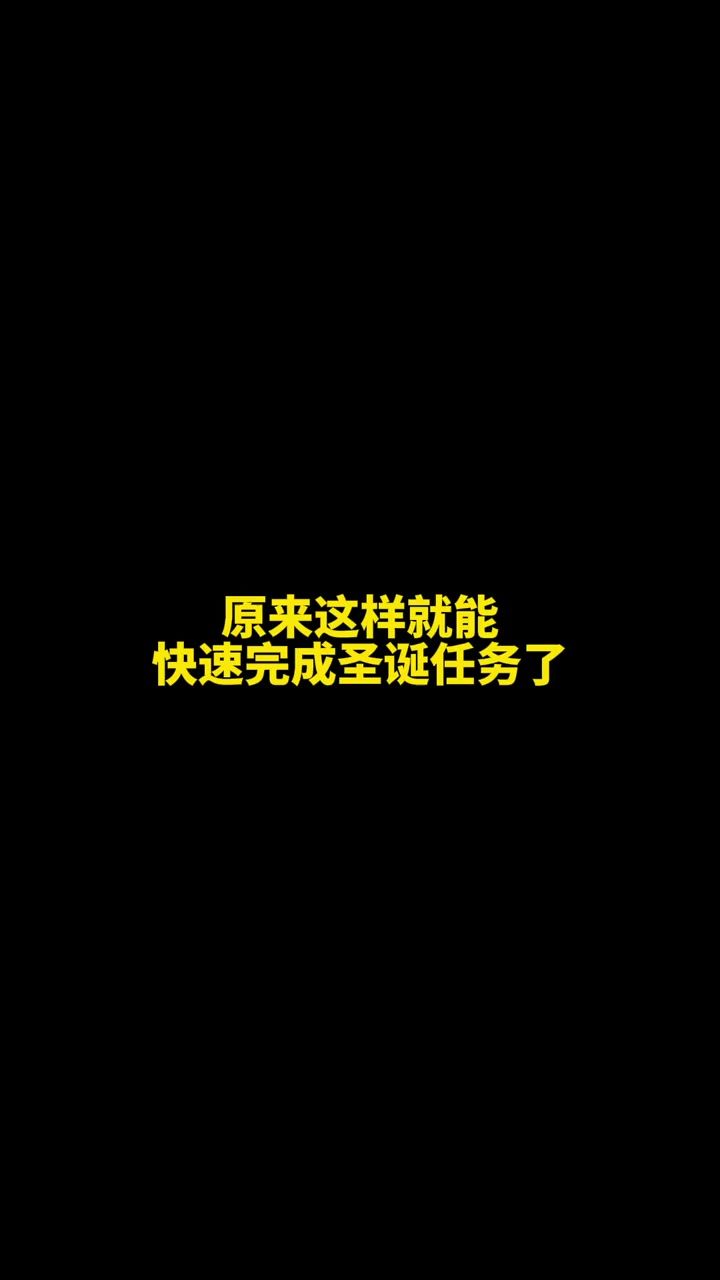 原来这样就能快速完成圣诞任务了截图