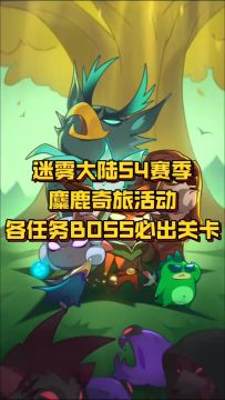 迷雾大陆麋鹿奇旅活动，各任务BOSS必出地图奉上，
