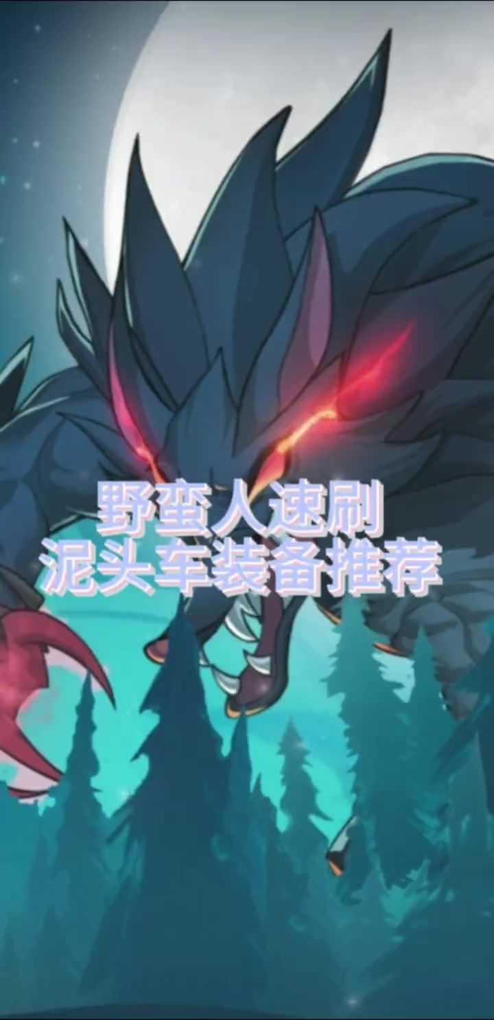 野蛮人速刷泥头车装备推荐截图