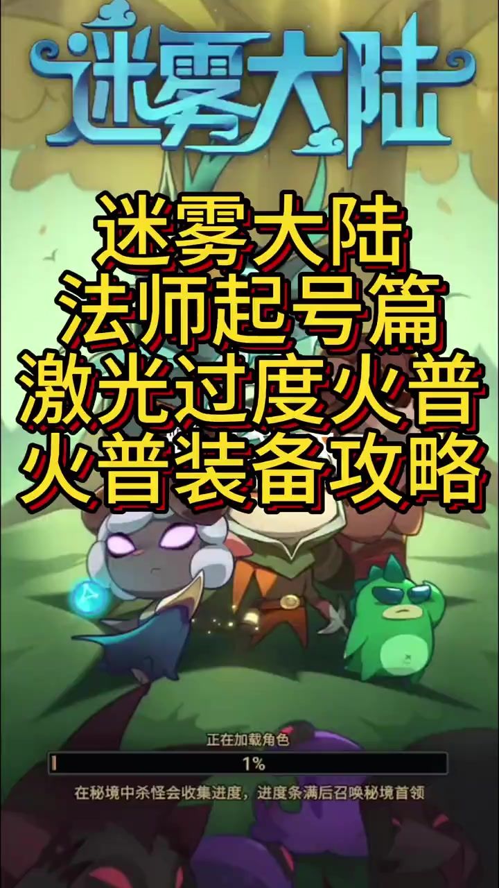 迷雾大陆法师激光套过度火普套攻略截图