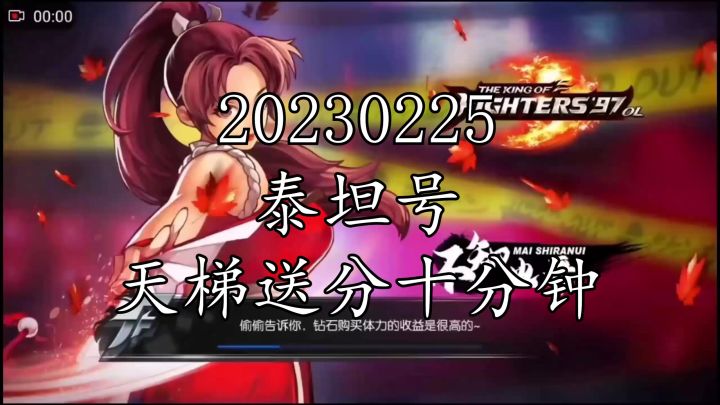 《拳皇97ol》20230225泰坦号天梯送分十分钟截图