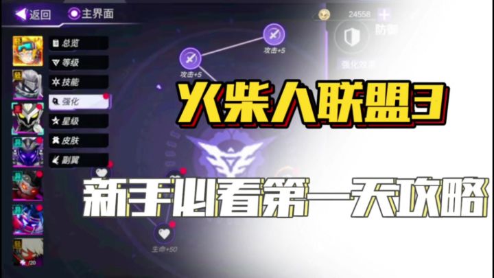 新手第一天该怎么玩❓一条视频带你了解火柴人联盟3❗️截图