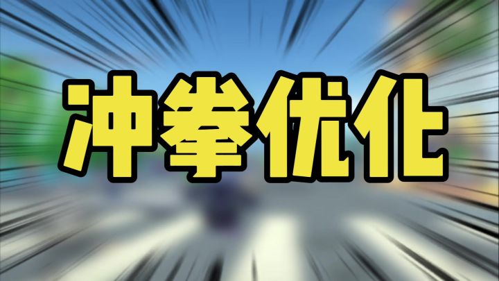 香肠派对史诗级优化,冲拳机制优化截图