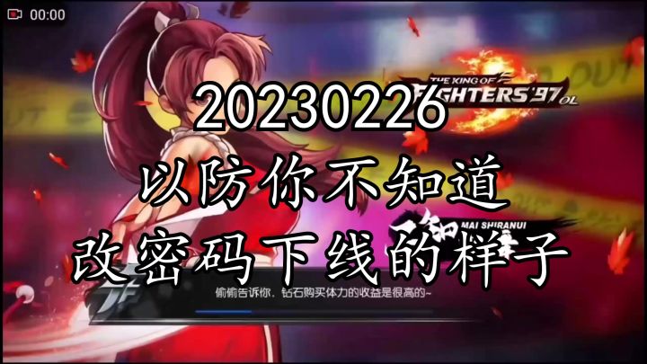 《拳皇97ol》20230226以防你不知道改密码下线的样子截图