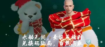 永劫无间圣诞节、跨年福利，白熊购买、兑换码骗局建议