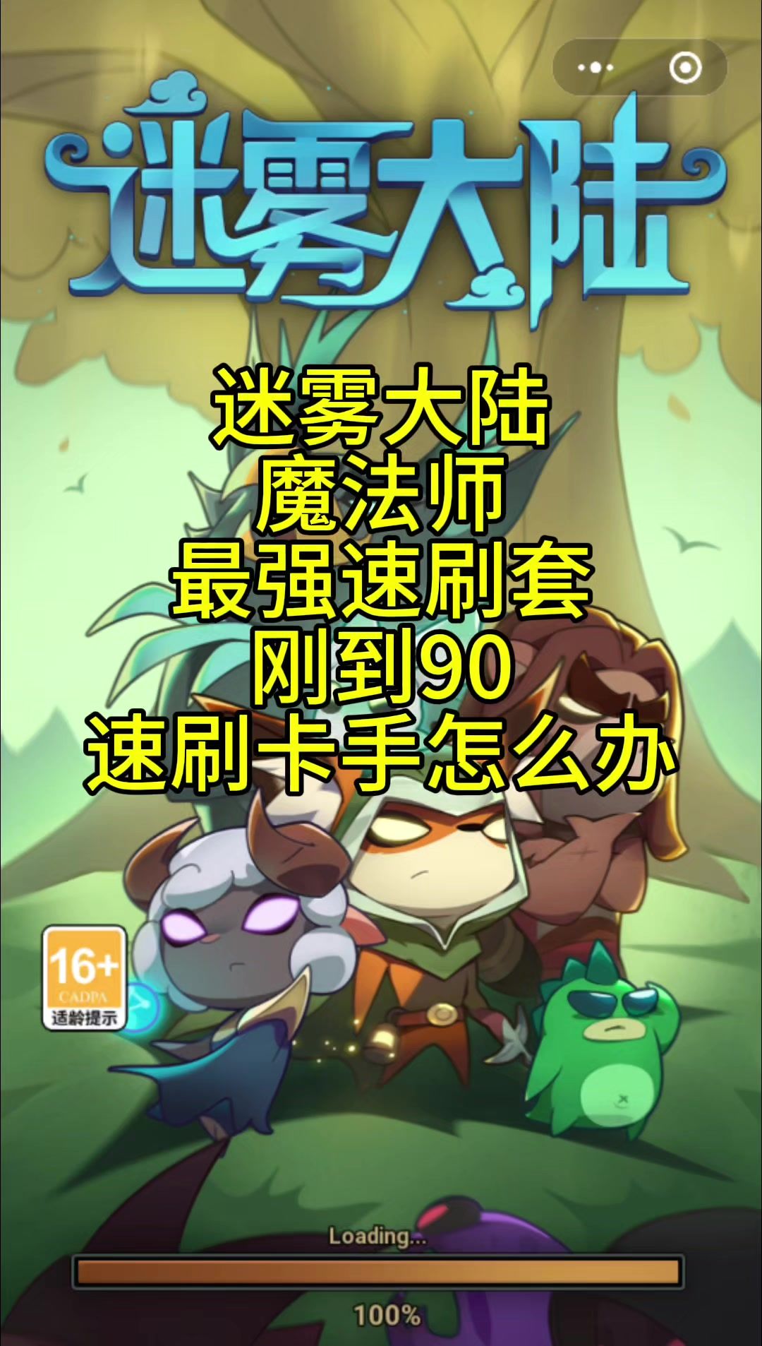 迷雾大陆魔法师新手怎么做到90不卡顿截图