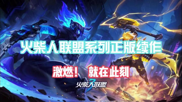 火柴人联盟全新续作,震撼来袭!截图