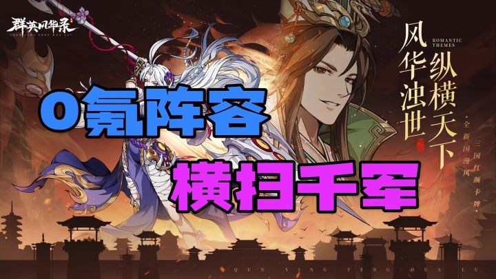 0氪阵容横扫千军截图
