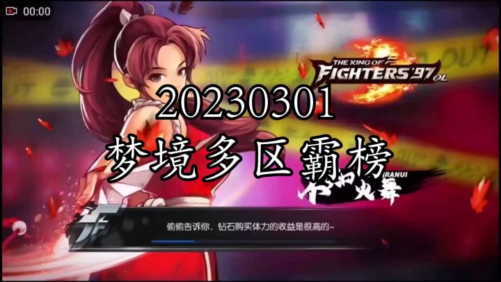 《拳皇97ol》20230301梦境多区霸榜截图