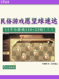 民俗游戏全点位(135钻！速速码住）【三】
