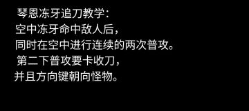 苍翼萌新向——琴恩空中冻牙追刀教程
