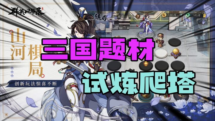三国题材试炼爬塔截图