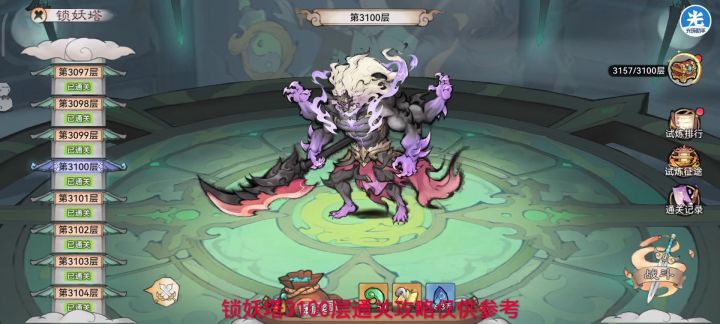 锁妖塔3100层攻略截图