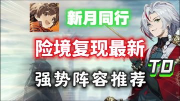 【新月同行】险境复现最新强势冲分阵容推荐！冲击前1%必备！