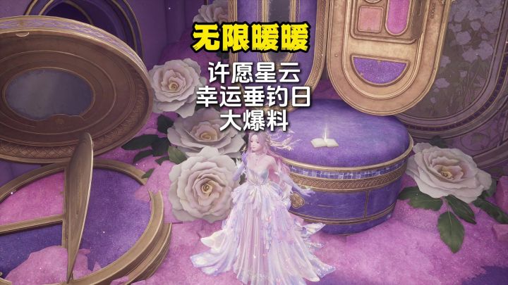许愿星云关卡和幸运垂钓日大爆料截图