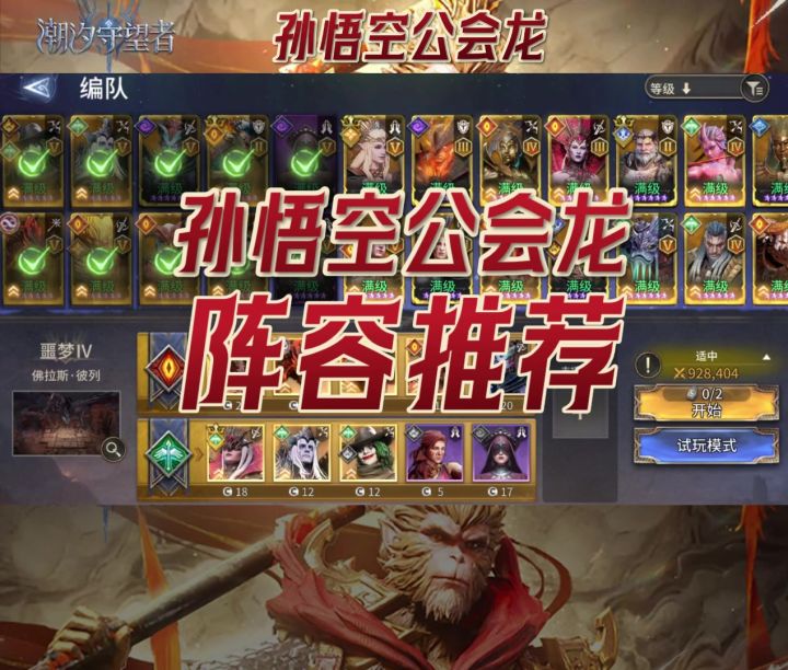 孙悟空公会龙阵容推荐9.2W参考截图