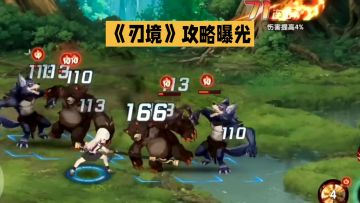 刃境攻略来了！！！