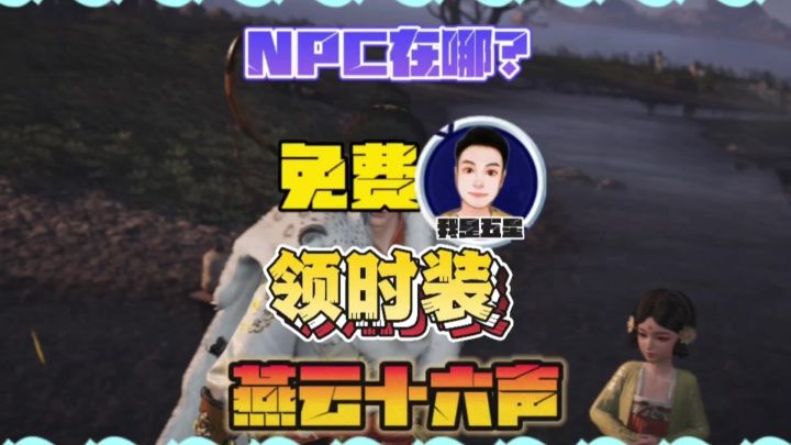 燕云十六声免费领取时装的NPC在哪里截图