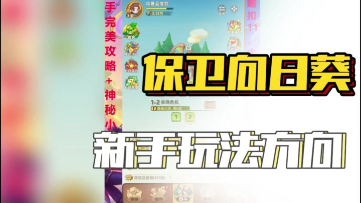 植物塔防游戏,新手如何快速上手⁉️截图