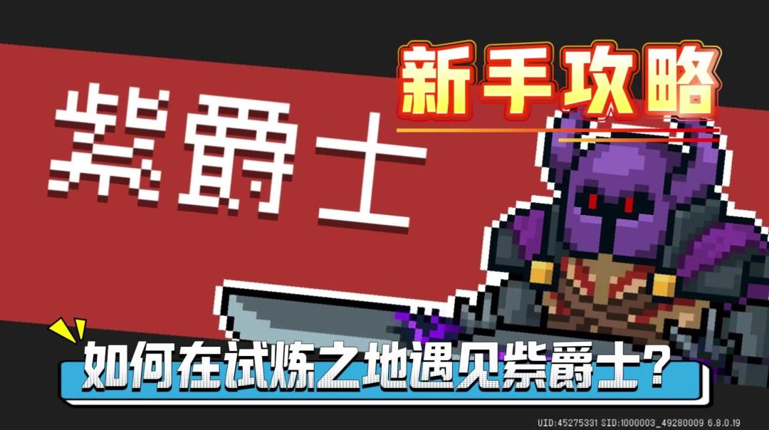 元气骑士：新手攻略——如何遇见紫爵士？截图
