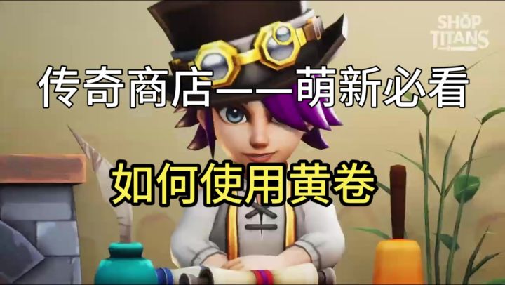 【传奇商店】如何使用黄卷截图