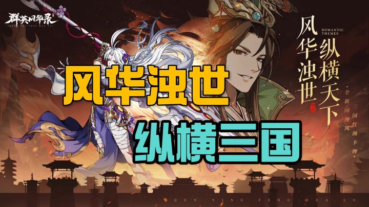 风华浊世纵横三国截图